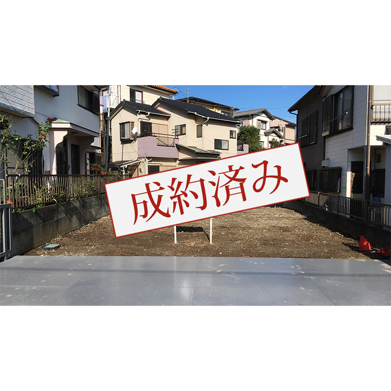 成約済み物件,横須賀市久里浜二丁目