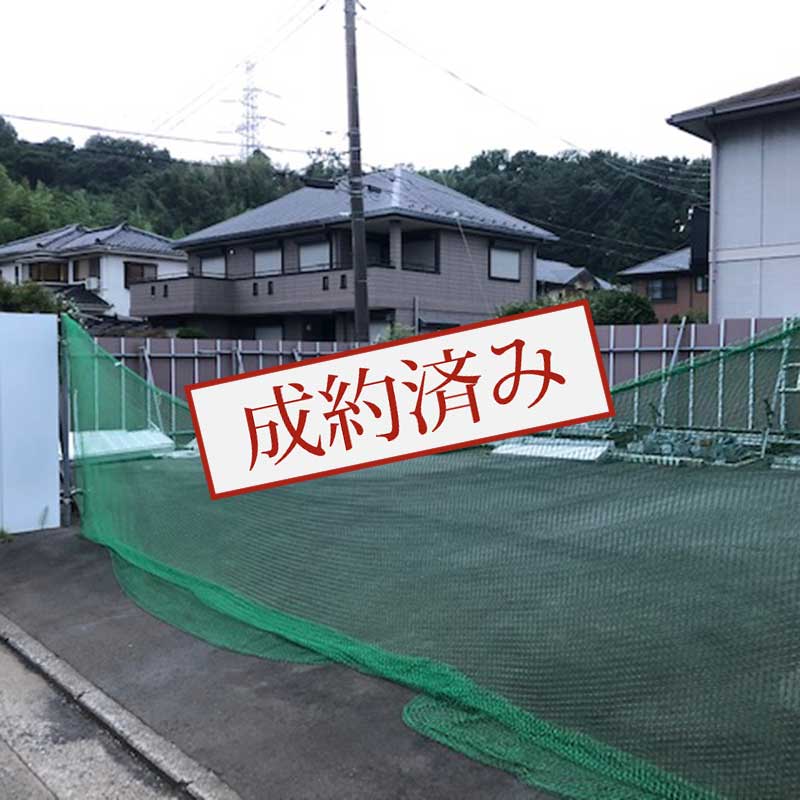 成約済み物件,事業用地