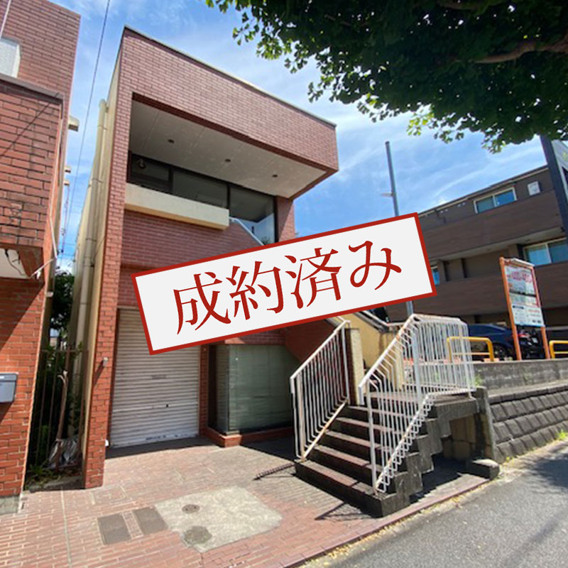 事業用建物 港南区丸山台